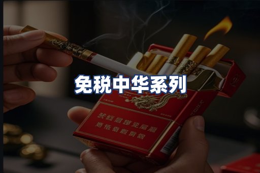 免税中华系列